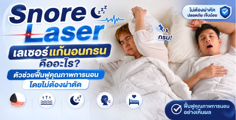 Snore Laser ��������͹�ù �������? ��Ǫ��¿�鹿٤س�Ҿ��ù͹ ������ͧ��ҵѴ