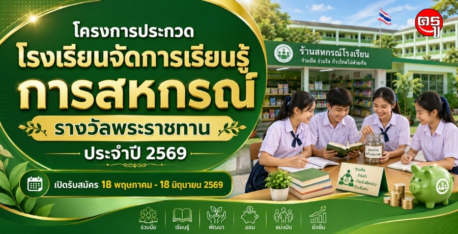 ประชาสัมพันธ์โรงเรียนที่สนใจเข้าร่วมประกวดโครงการประกวดโรงเรียนจัดการเรียนรู้การสหกรณ์รางวัลพระราชทาน ประจำปี 2569