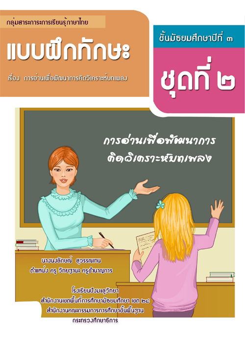 แบบฝึกทักษะการอ่านเพื่อพัฒนาการคิดวิเคราะห์ ภาษาไทย ม.3 ผลงานครูนงลักษณ์ สุวรรณเทน