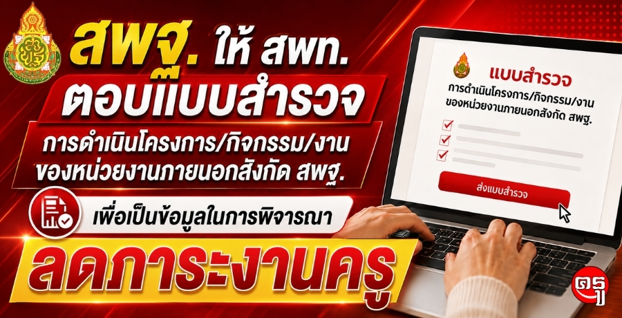 สพฐ. ให้เขตพื้นที่การศึกษาตอบแบบสำรวจโครงการหน่วยงานภายนอก เพื่อใช้เป็นข้อมูลลดภาระงานครู