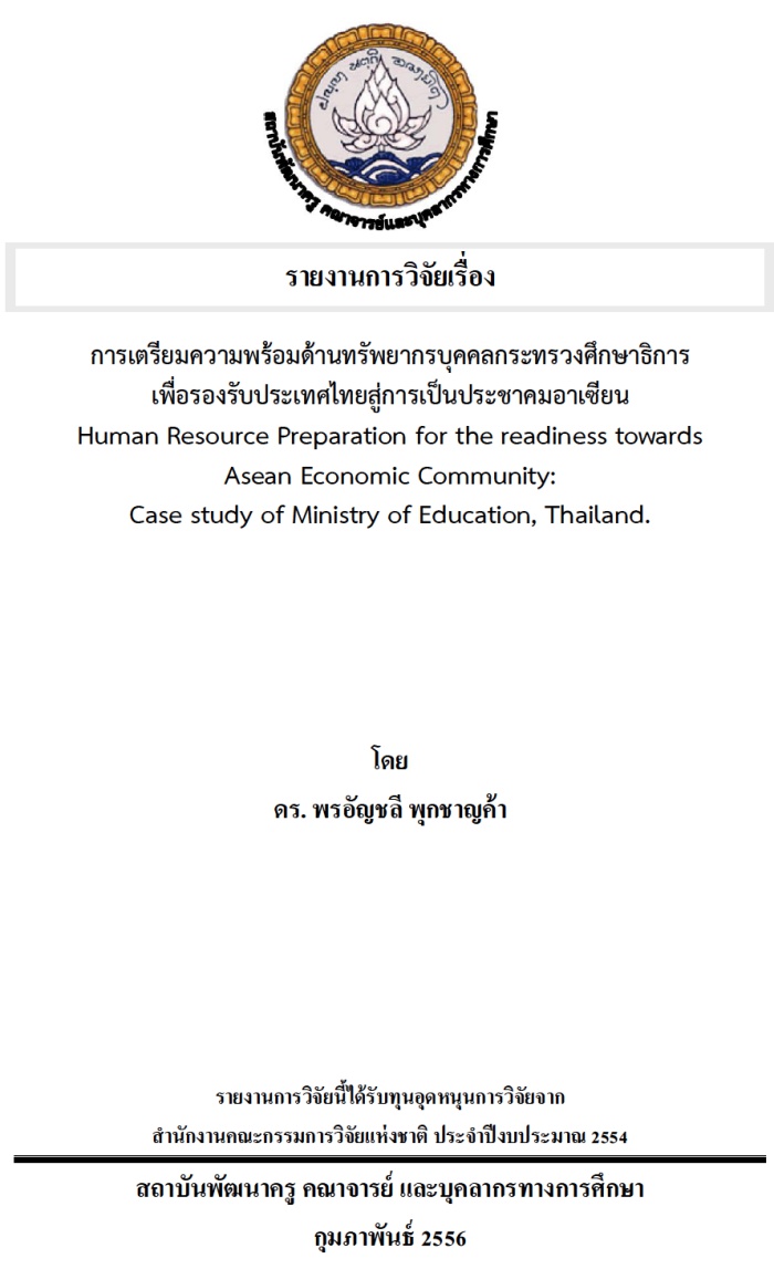 การเตรียมความพร้อมด้านทรัพยากรบุคคลกระทรวงศึกษาธิการ เพื่อรองรับประเทศไทยสู่การเป็นประชาคมอาเซียน โดย ดร.พรอัญชลี พุกชาญค้า