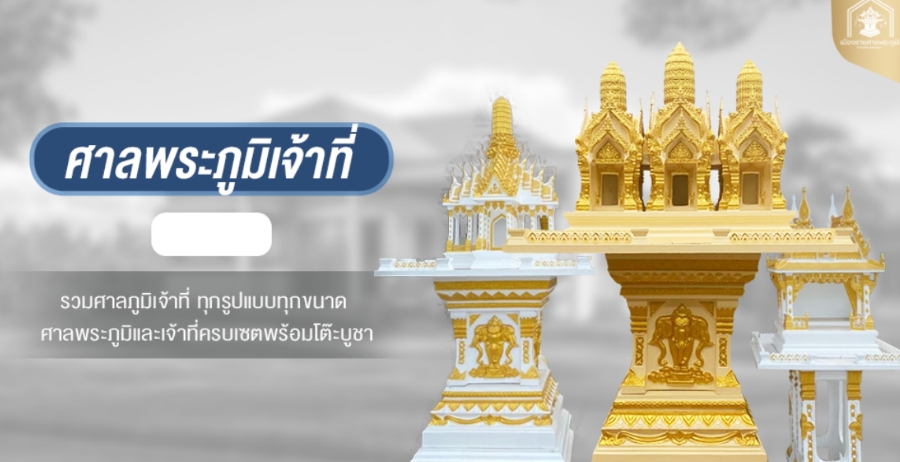 ศาลพระภูมิ ราคา ดี ควรเลือกร้านจำหน่ายศาลพระภูมิแบบไหนดีที่สุด