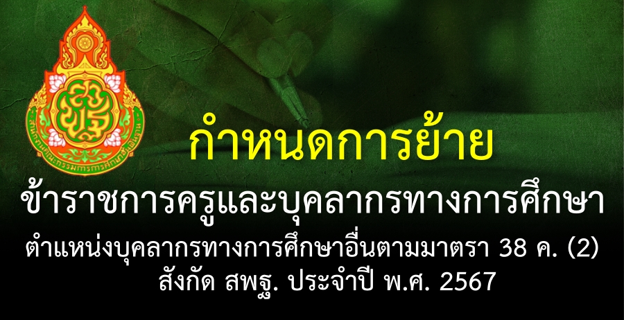 กำหนดการย้ายข้าราชการครูและบุคลากรทางการศึกษา ตำแหน่งบุคลากรทางการศึกษาอื่นตามมาตรา 38 ค. (2) สังกัด สพฐ. ประจำปี พ.ศ. 2567