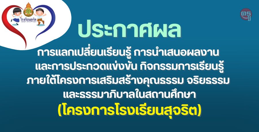 ประกาศผลการแลกเปลี่ยนเรียนรู้ การนำเสนอผลงาน และการประกวดแข่งขัน กิจกรรมการเรียนรู้ภายใต้โครงการโรงเรียนสุจริต