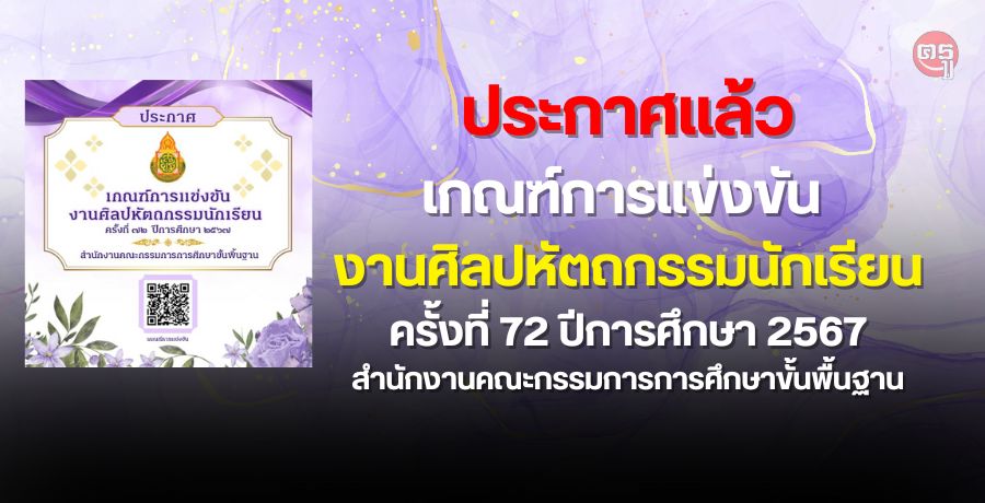 ประกาศ เกณฑ์การแข่งขันงานศิลปหัตถกรรมนักเรียน ครั้งที่ 72 ปีการศึกษา 2567