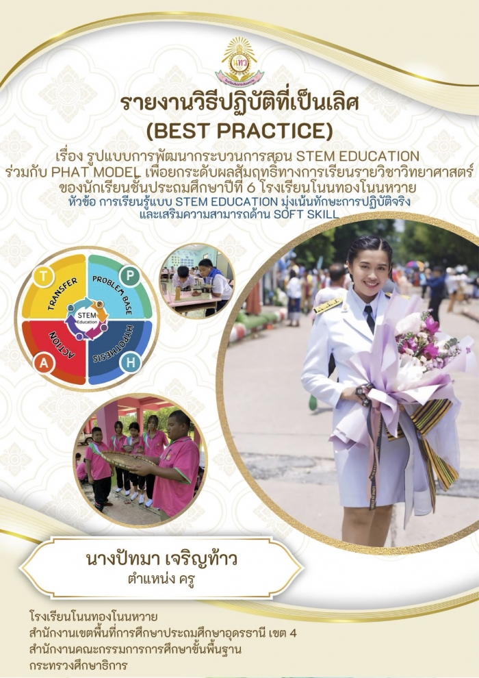 รูปแบบการพัฒนากระบวนการสอน STEM EDUCATION ร่วมกับ PHAT MODEL เพื่อยกระดับผลสัมฤทธิทางการเรียนรายวิชาวิทยาศาสตร์ของนักเรียนชั้นประถมศึกษาปีที่ 6 โรงเรียนโนนทองโนนหวาย : ปัทมา เจริญท้าว