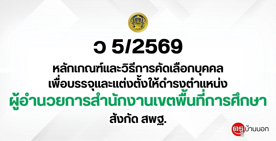 ว 5/2569 หลักเกณฑ์และวิธีการคัดเลือกบุคคลเพื่อบรรจุและแต่งตั้งให้ดำรงตำแหน่งผู้อำนวยการสำนักงานเขตพื้นที่การศึกษา สังกัดสำนักงานคณะกรรมการการศึกษาขั้นพื้นฐาน ว 5/2569 หลักเกณฑ์และวิธีการคัดเลือกบุคคลเพื่อบรรจุและแต่งตั้งให้ดำรงตำแหน่งผู้อำนวยการสำนักงานเขตพื้นที่การศึกษา สังกัดสำนักงานคณะกรรมการการศึกษาขั้นพื้นฐาน