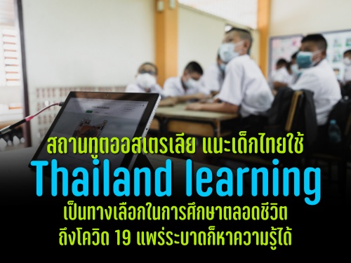 สถานทูตออสเตรเลีย แนะเด็กไทยใช้ Thailand learning เป็นทางเลือกในการศึกษาตลอดชีวิต ถึงโควิด 19 แพร่ระบาดก็หาความรู้ได้ 