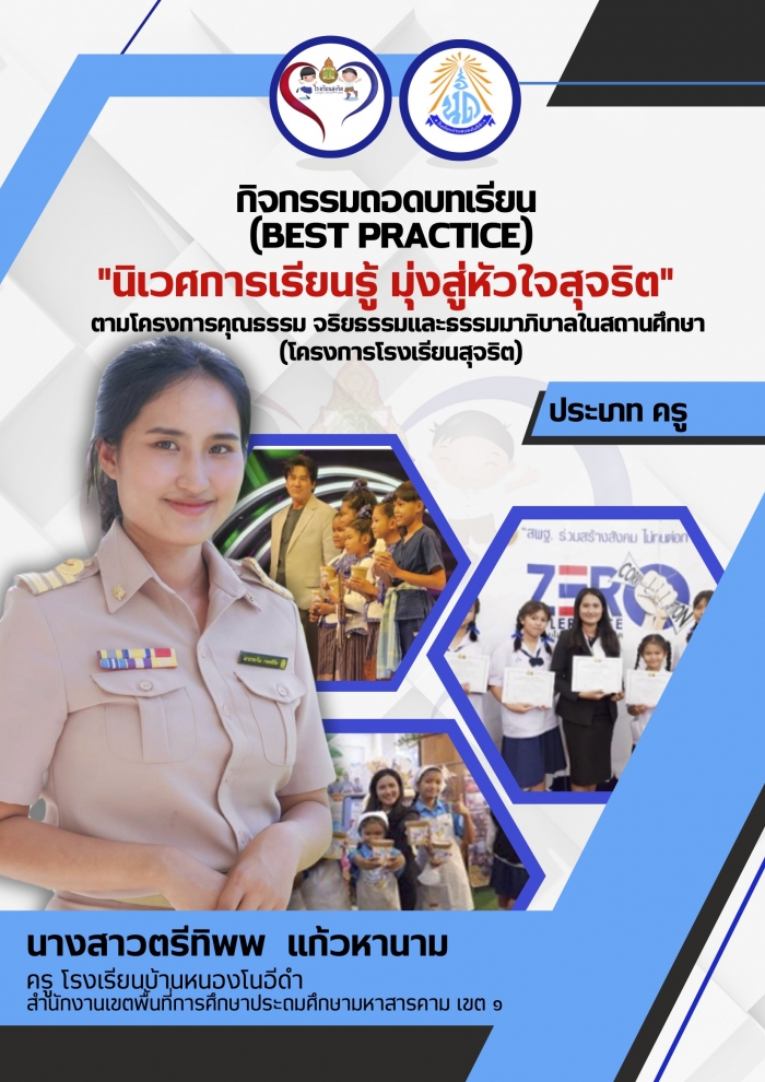 กิจกรรมถอดบทเรียน (BEST PRACTICE) "นิเวศการเรียนรู้มุ่งสู่หัวใจสุจริต" : ตรีทิพพ แก้วหานาม