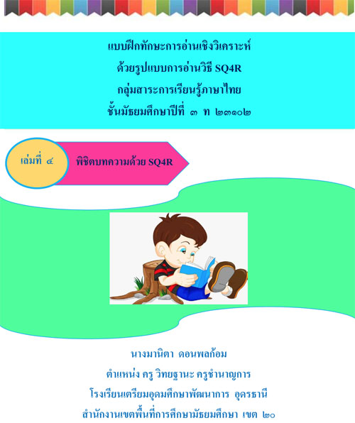 แบบฝึกทักษะการอ่านเชิงวิเคราะห์ด้วยรูปแบบการอ่านวิธี SQ4R กลุ่มสาระการเรียนรู้ภาษาไทย ผลงานครูมานิตา ดอนพลก้อม