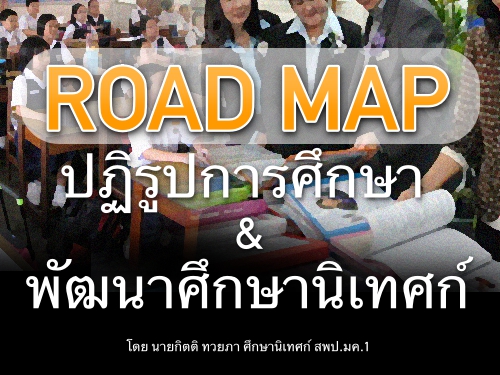 ROAD MAP ปฏิรูปการศึกษา & พัฒนาศึกษานิเทศก์