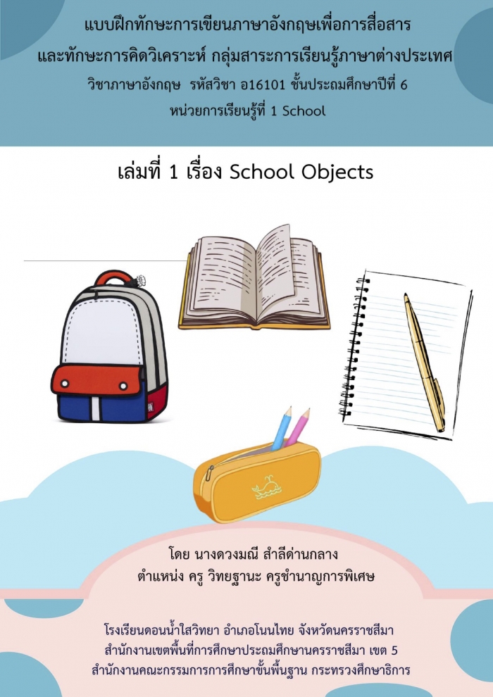 แบบฝึกทักษะการเขียนภาษาอังกฤษเพื่อการสื่อสารและทักษะการคิดวิเคราะห์ หน่วยการเรียนรู้ที่ 1 School เล่มที่ 1 เรื่อง School Objects : ดวงมณี สำลีด่านกลาง
