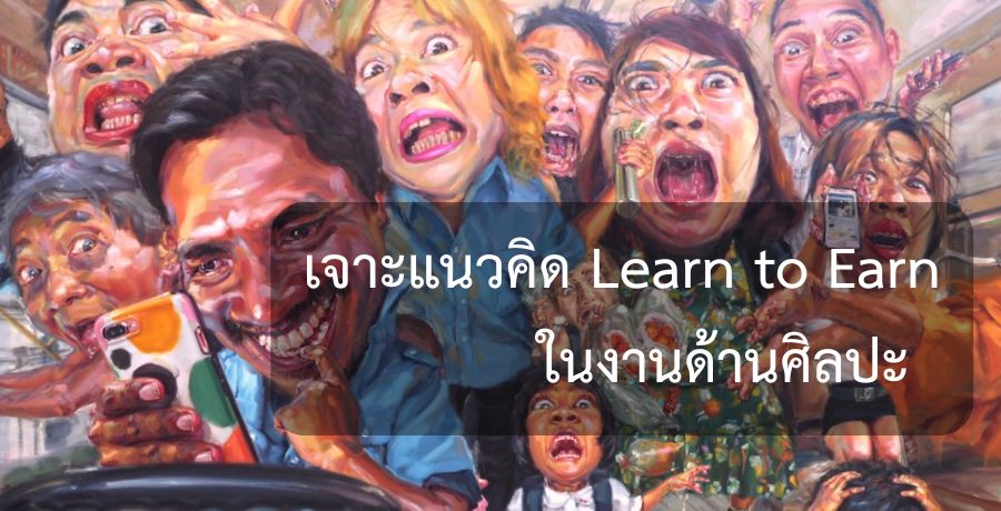 เจาะแนวคิด Learn to Earn ในงานด้านศิลปะ ผ่านมุมมองของรุ่นพี่ยุวศิลปินไทย ผู้ประสบความสำเร็จบนเส้นทางที่เลือกแล้ว