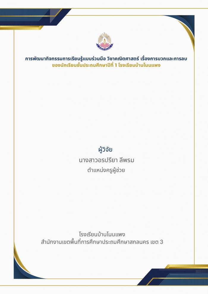 การพัฒนากิจกรรมการเรียนรู้แบบร่วมมือ วิชาคณิตศาสตร์ เรื่องการบวกและการลบ ของนักเรียนชั้นประถมศึกษาปีที่ 1 โรงเรียนบ้านโนนแพง : อรปรียา ลีพรม
