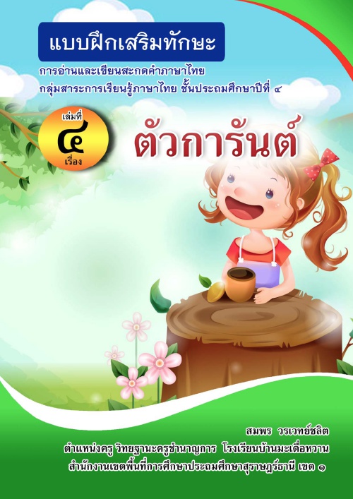 แบบฝึกเสริมทักษะการอ่านและเขียนสะกดคำภาษาไทย ป.4 ผลงานครูสมพร วรเวทย์ชลิต