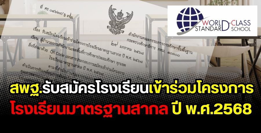 สพฐ.รับสมัครโรงเรียนเข้าร่วมโครงการโรงเรียนมาตรฐานสากล ปี พ.ศ.2568