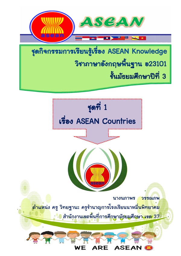 ชุดกิจกรรมการเรียนรู้เรื่อง ASEAN Knowledge  วิชาภาษาอังกฤษพื้นฐาน ม.3 ผลงานครูนภาพร  วรรณภพ
