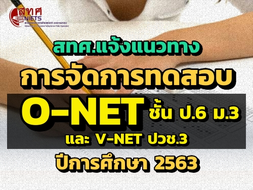 สทศ.แจ้งแนวทางการจัดการทดสอบ O-NET ชั้น ป.6 ม.3 และ V-NET ปวช.3 ปีการศึกษา 2563