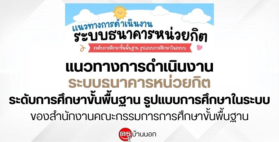 แนวทางการดำเนินงานระบบธนาคารหน่วยกิตระดับการศึกษาขั้นพื้นฐาน รูปแบบการศึกษาในระบบ ของสำนักงานคณะกรรมการการศึกษาขั้นพื้นฐาน