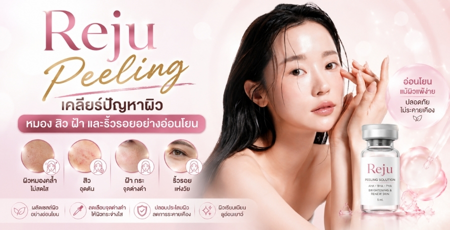 Reju Peeling เคลียร์ปัญหาผิวหมอง สิว ฝ้า และริ้วรอยอย่างอ่อนโยน