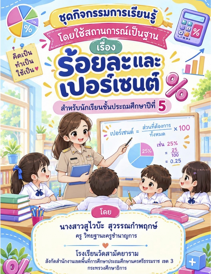 ชุดกิจกรรมการเรียนรู้โดยใช้สถานการณ์เป็นฐาน เรื่อง ร้อยละ สำหรับนักเรียนชั้นประถมศึกษาปีที่ 5 รายวิชาคณิตศาสตร์ รหัสวิชา ค15101 : สูไวบ๊ะ  สุวรรณกำพฤกษ์
