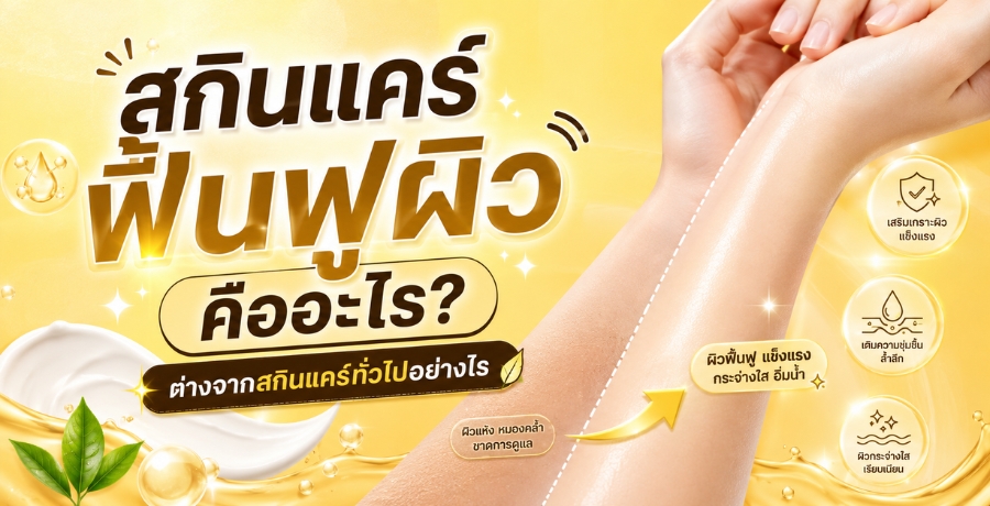 สกินแคร์ฟื้นฟูผิวคืออะไร ต่างจากสกินแคร์ทั่วไปอย่างไร ?