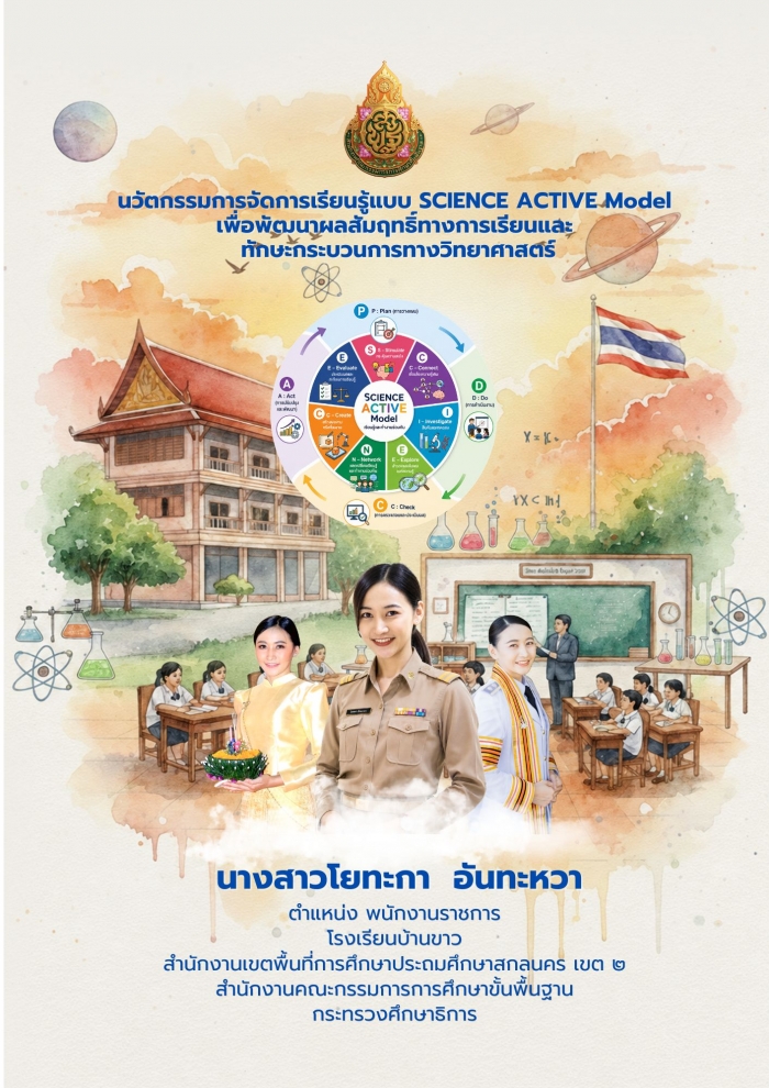 นวัตกรรมการจัดการเรียนรู้แบบ SCIENCE ACTIVE Model เพื่อพัฒนาผลสัมฤทธิ์ทางการเรียนและทักษะกระบวนการทางวิทยาศาสตร์ : โยทะกา อันทะหวา