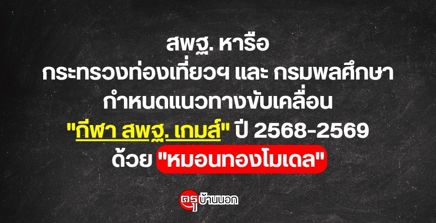 ʾ.  зǧͧ  ֡ ˹ǷҧѺ͹ " ʾ. "  2568-2569  "͹ͧ"