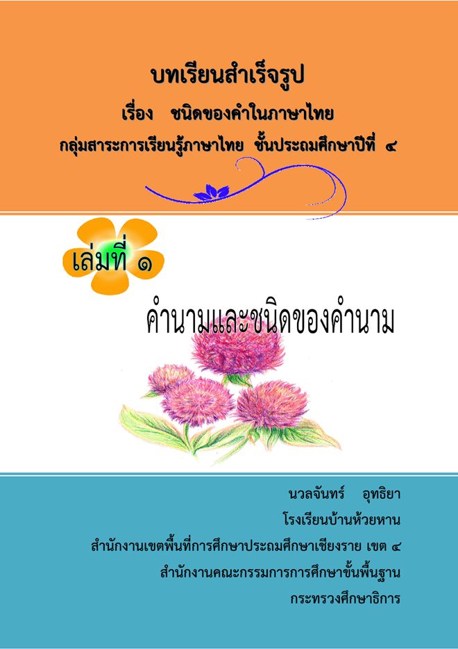 บทเรียนสำเร็จรูป เรื่อง ชนิดของคำในภาษาไทย ป.4 ผลงานครูนวลจันทร อุทธิยา