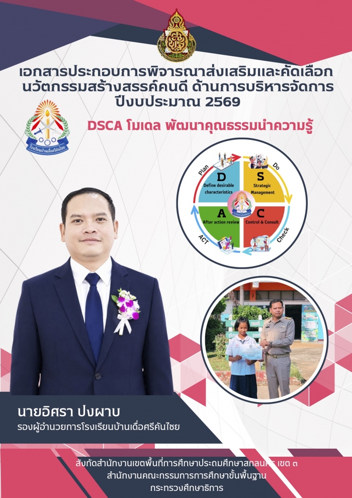 DSCA โมเดล พัฒนาคุณธรรมนำความรู้ : อิศรา ปงผาบ
