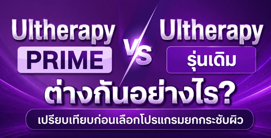 Ultherapy PRIME �Ѻ Ultherapy ������ ��ҧ�ѹ���ҧ��? ���º��º��͹���͡�����¡��ЪѺ���
