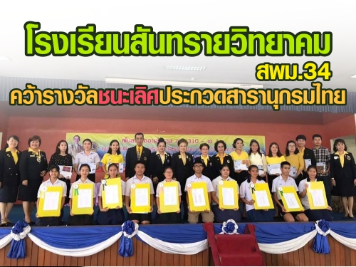โรงเรียนสันทรายวิทยาคม จังหวัดเชียงใหม่ สังกัด.สพม.34 คว้ารางวัลชนะเลิศประกวดสารานุกรมไทย