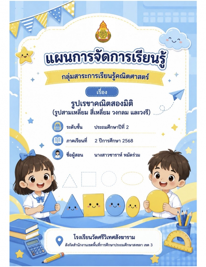 แผนการจัดการเรียนรู้ บันทึกหลังสอน และผลลัพธ์การเรียนรู้ของผู้เรียน รายวิชาคณิตศาสตร์ เรื่อง รูปเรขาคณิตสองมิติ (รูปสามเหลี่ยม สี่เหลี่ยม วงกลม และวงรี) ชั้นประถมศึกษาปีที่ 2 : ซาราห์ หมัดร่วม