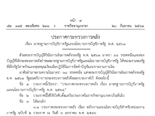 ประกาศกระทรวงการคลัง เรื่อง มาตรฐานการบัญชีภาครัฐและนโยบายการบัญชีภาครัฐ พ.ศ.2561 ประกาศกระทรวงการคลัง เรื่อง มาตรฐานการบัญชีภาครัฐและนโยบายการบัญชีภาครัฐ พ.ศ.2561