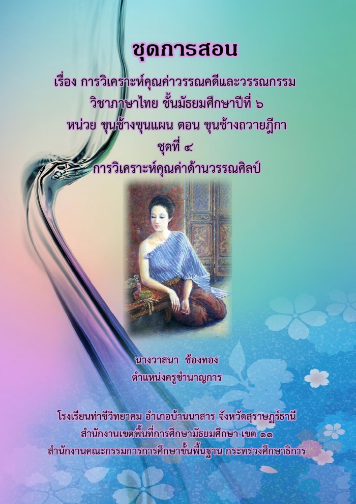 ชุดการสอนวิชาภาษาไทย เรื่อง การวิเคราะห์คุณค่าวรรณคดีและวรรณกรรม ม.6 ผลงานครูวาสนา ช้องทอง
