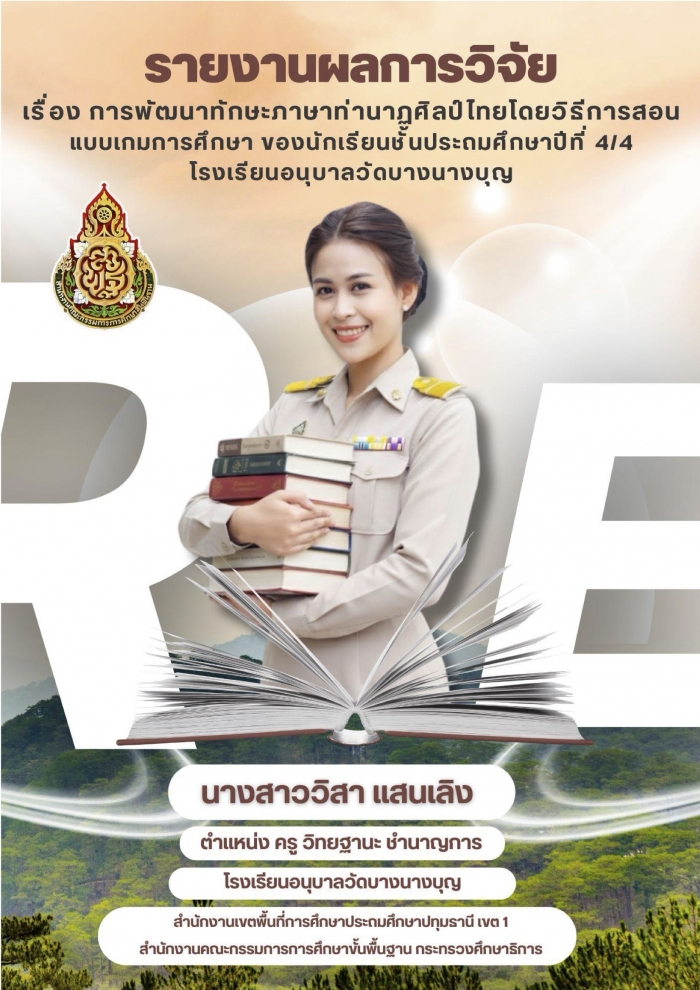 การพัฒนาทักษะภาษาท่านาฏศิลป์ไทย โดยวิธีการสอนแบบเกมการศึกษา ของนักเรียนชั้นประถมศึกษาปีที่ 4/4 โรงเรียนอนุบาลวัดบางนางบุญ : วิสา แสนเลิง