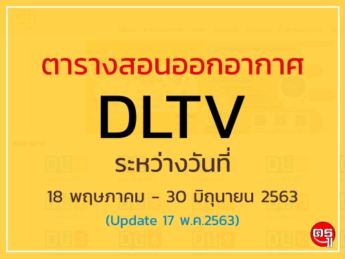 ด่วนที่สุด! ประชาสัมพันธ์ตารางสอนออกอากาศ DLTV ระหว่างวันที่ 18 พฤษภาคม - 30 มิถุนายน 2563 (Update 17พ.ค.63)
