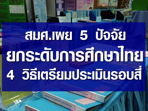 สมศ.สะท้อน 5 ปัจจัยยกระดับการศึกษาขั้นพื้นฐานไทย