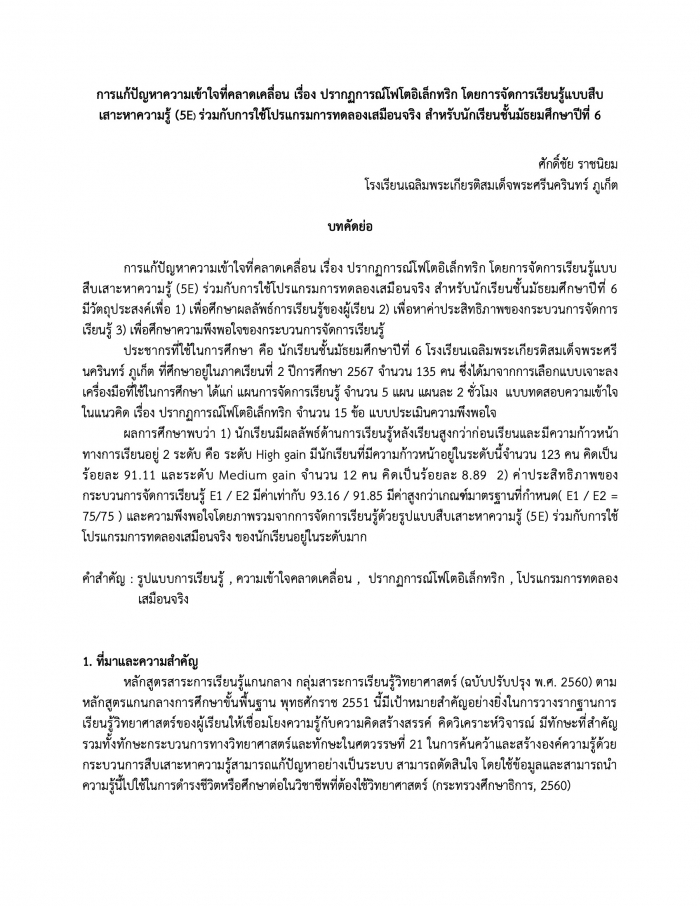 การแก้ปัญหาความเข้าใจที่คลาดเคลื่อน เรื่อง ปรากฏการณ์โฟโตอิเล็กทริก โดยการจัดการเรียนรู้แบบสืบ เสาะหาความรู้ (5E) ร่วมกับการใช้โปรแกรมการทดลองเสมือนจริง สำหรับนักเรียนชั้นมัธยมศึกษาปีที่ 6 : ศักดิ์ชัย ราชนิยม