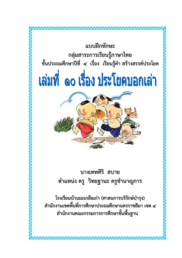แบบฝึกทักษะ ภาษาไทย ป.4 เรื่อง ประโยคบอกเล่า ผลงานครูเทพศิริ สบาย