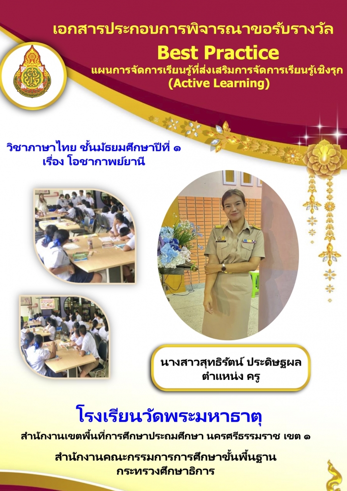 แผนการจัดการเรียนรู้ที่ส่งเสริมการจัดการเรียนรู้เชิงรุก (Active Learning) วิชาภาษาไทย ชั้นมัธยมศึกษาปี ที่ 1 เรื่อง โอชากาพย์ยานี : สุทธิรัตน์ ประดิษฐผล