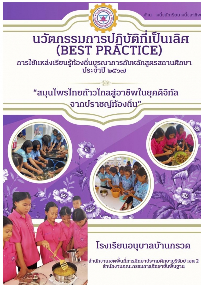 นวัตกรรมการปฏิบัติที่เป็นเลิศ (Best Practice) การใช้แหล่งเรียนรู้ท้องถิ่นบูรณาการกับหลักสูตรสถานศึกษา "สมุนไพรไทยก้าวไกลสู่อาชีพในยุคดิจิทัลจากปราชญ์ท้องถิ่น" : โรงเรียนอนุบาลบ้านกรวด