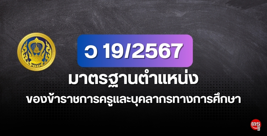 ว 19/2567 มาตรฐานตำแหน่งของข้าราชการครูและบุคลากรทางการศึกษา