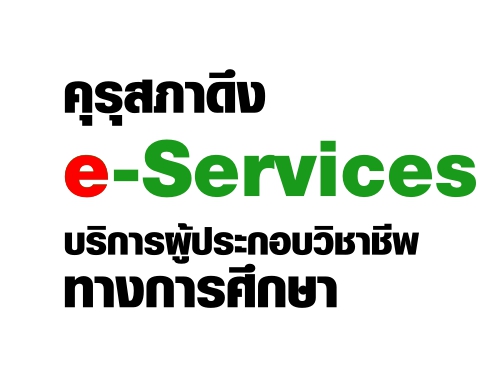 คุรุสภาดึง e-Services บริการผู้ประกอบวิชาชีพทางการศึกษา