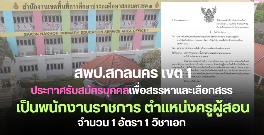 สพป.สกลนคร เขต 1 ประกาศรับสมัครบุคคลเพื่อสรรหาพนักงานราชการ ตำแหน่งครูผู้สอน 1 อัตรา 1 วิชาเอก