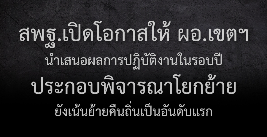 สพฐ.เปิดโอกาสให้ ผอ.เขตฯนำเสนอผลการปฏิบัติงานในรอบปี ใช้ประกอบพิจารณาโยกย้าย แต่ยังเน้นย้ายคืนถิ่นเป็นอันดับแรก