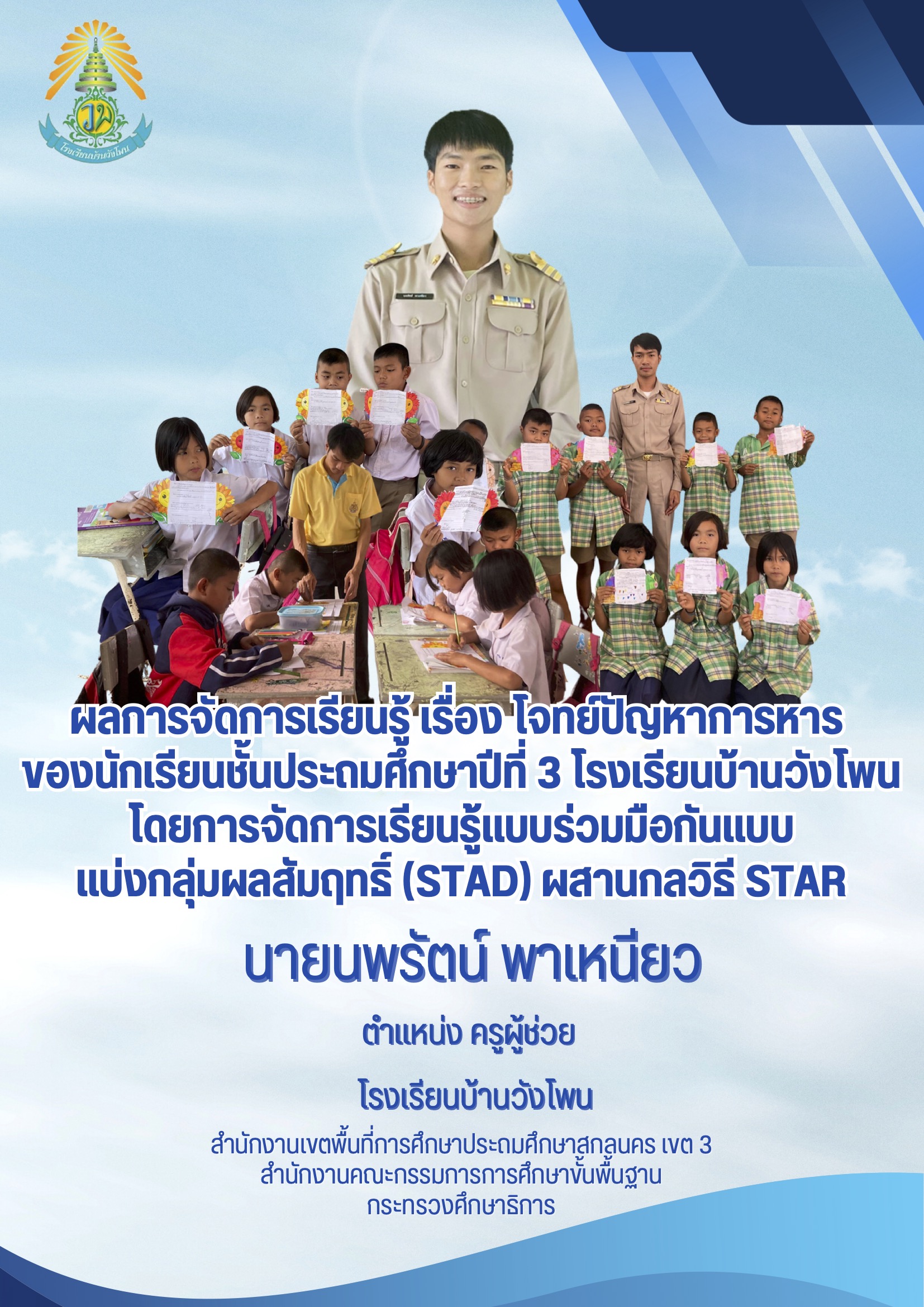 ผลการจัดการเรียนรู้ เรื่อง โจทย์ปัญหาการหาร ของนักเรียนชั้นประถมศึกษาปีที่ 3 โรงเรียนบ้านวังโพน โดยการจัดการเรียนรู้แบบร่วมมือกันแบบแบ่งกลุ่มผลสัมฤทธิ์(STAD) ผสานกลวิธี STAR : นพรัตน์ พาเหนียว