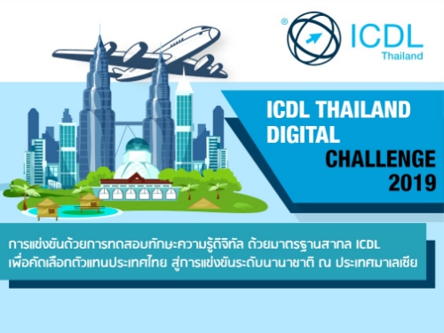 ขอเชิญนักเรียน นักศึกษา เข้าร่วมการแข่งขันทักษะการใช้เทคโนโลยีดิจิทัล “ICDL Thailand Digital Challenge 2019 แห่งประเทศไทย” ครั้งที่ 3