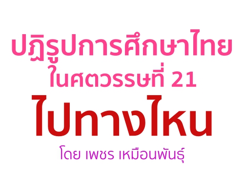 ปฏิรูปการศึกษาไทย ในศตวรรษที่ 21 ไปทางไหน