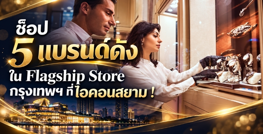 ช็อป 5 แบรนด์ดังใน Flagship Store กรุงเทพฯ ที่ไอคอนสยาม !